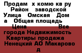 Продам 2х комю кв-ру  › Район ­ заводской › Улица ­ Омская › Дом ­ 1а › Общая площадь ­ 50 › Цена ­ 1 750 000 - Все города Недвижимость » Квартиры продажа   . Ненецкий АО,Макарово д.